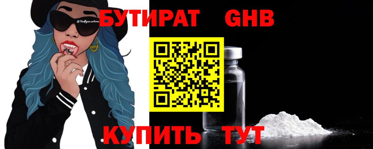Бутират жидкий экстази Зеленогорск