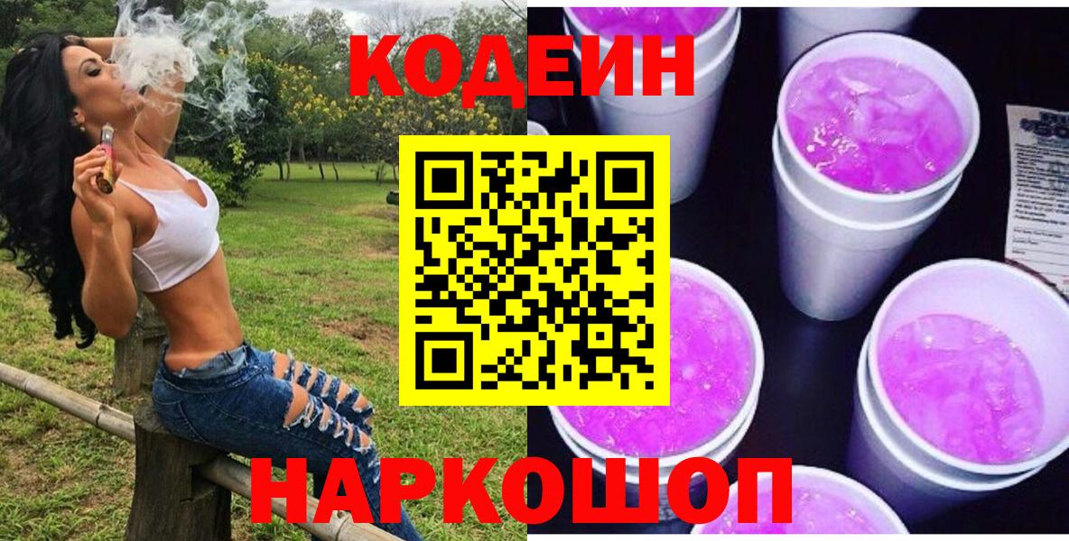 Кодеиновый сироп Lean Purple Drank  Вход с VPN  Зеленогорск 