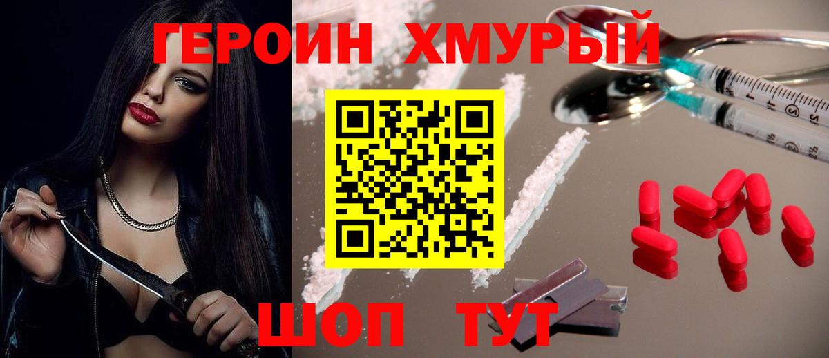 ГЕРОИН хмурый  Вход с VPN  Зеленогорск 